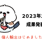 Amazon輸出 - 2023年1月成果発表