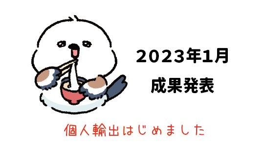 Amazon輸出 - 2023年1月成果発表