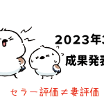Amazon輸出 - 2023年3月成果発表