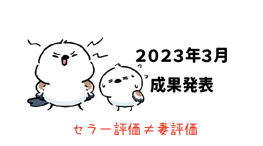 Amazon輸出 - 2023年3月成果発表