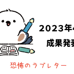 Amazon輸出 - 2023年4月成果発表