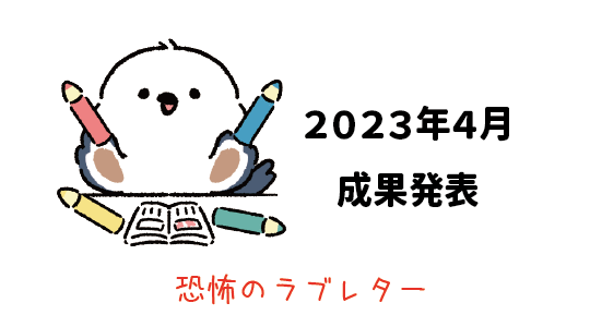 Amazon輸出 - 2023年4月成果発表