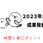 Amazon輸出 - 2023年5月成果発表