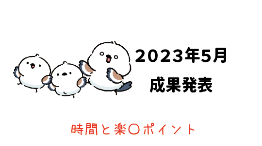 Amazon輸出 - 2023年5月成果発表