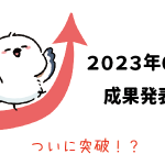 Amazon輸出 - 2023年6月成果発表