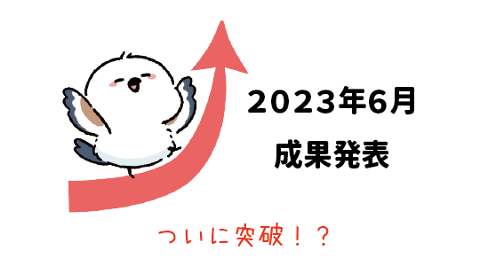 Amazon輸出 - 2023年6月成果発表