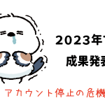 Amazon輸出 - 2023年7月成果発表