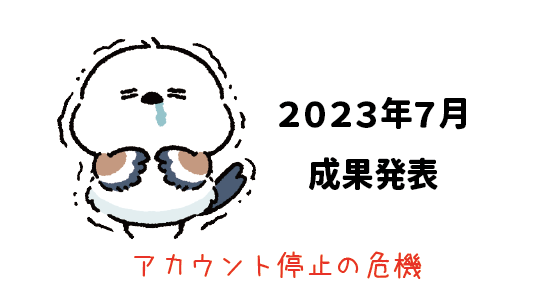 Amazon輸出 - 2023年7月成果発表