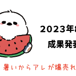 Amazon輸出 - 2023年8月成果発表