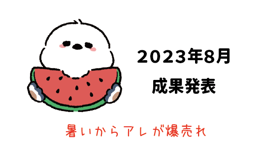 Amazon輸出 - 2023年8月成果発表