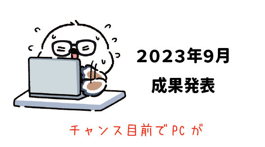 Amazon輸出 - 2023年9月成果発表