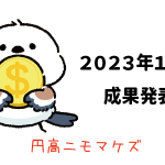Amazon輸出 - 2023年10月成果発表