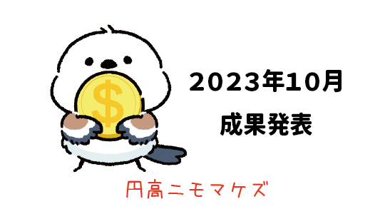 Amazon輸出 - 2023年10月成果発表