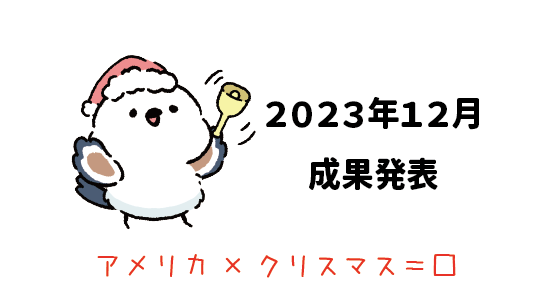 Amazon輸出 - 2023年12月成果発表
