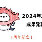Amazon輸出 - 2024年1月成果発表