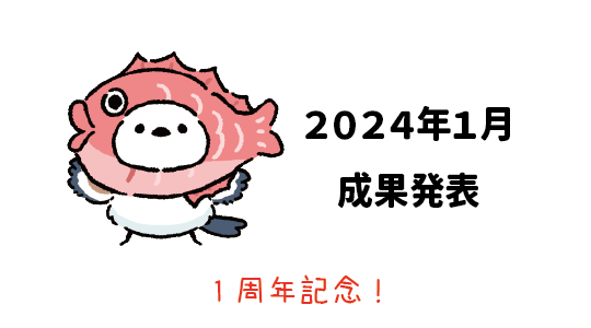 Amazon輸出 - 2024年1月成果発表