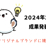 Amazon輸出 - 2024年2月成果発表