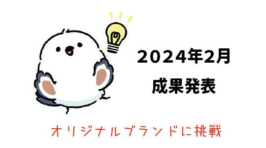 Amazon輸出 - 2024年2月成果発表