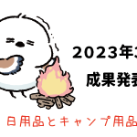 Amazon輸出 - 2024年3月成果発表