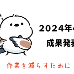 Amazon輸出 - 2024年4月成果発表