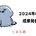 Amazon輸出 - 2024年6月成果発表