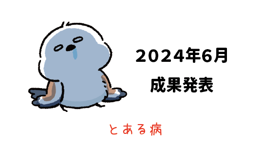 Amazon輸出 - 2024年6月成果発表