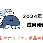 Amazon輸出 - 2024年7月成果発表