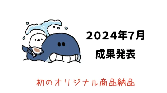 Amazon輸出 - 2024年7月成果発表