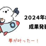 Amazon輸出 - 2024年8月成果発表