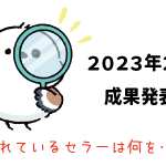 Amazon輸出 - 2023年2月成果発表