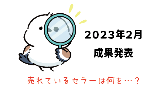 Amazon輸出 - 2023年2月成果発表