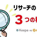 Amazon物販リサーチの3つの秘訣