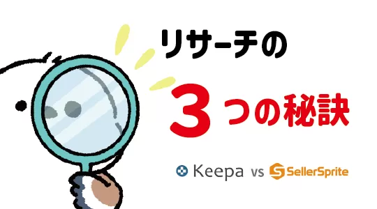 Amazon物販リサーチの3つの秘訣