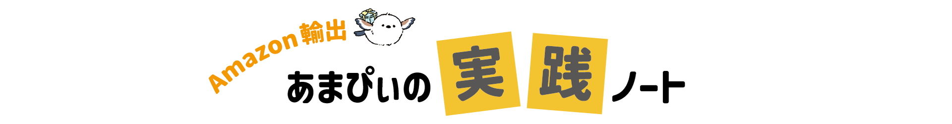 Amazon輸出 - あまぴぃの実践ノート - ブログタイトル